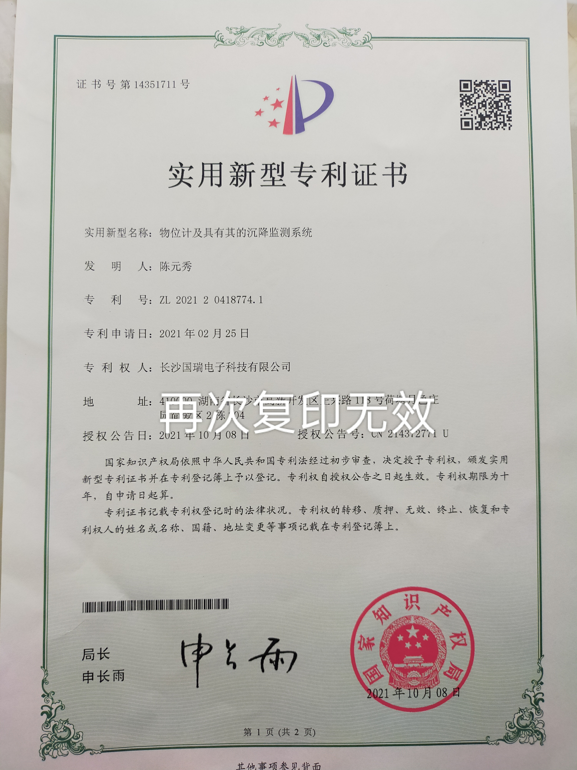 物位計(jì)及其沉降監(jiān)測(cè)系統(tǒng)專利證書(shū)